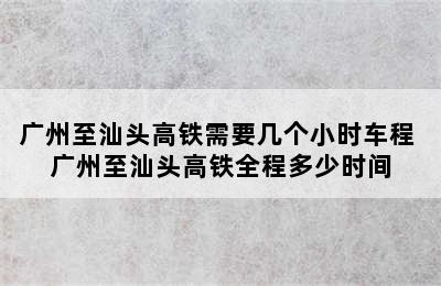 广州至汕头高铁需要几个小时车程 广州至汕头高铁全程多少时间